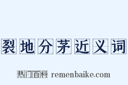 裂地分茅近义词是什么意思的图片